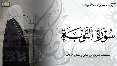 الشيخ عاصم اللحيدان سورة التوبة كامله