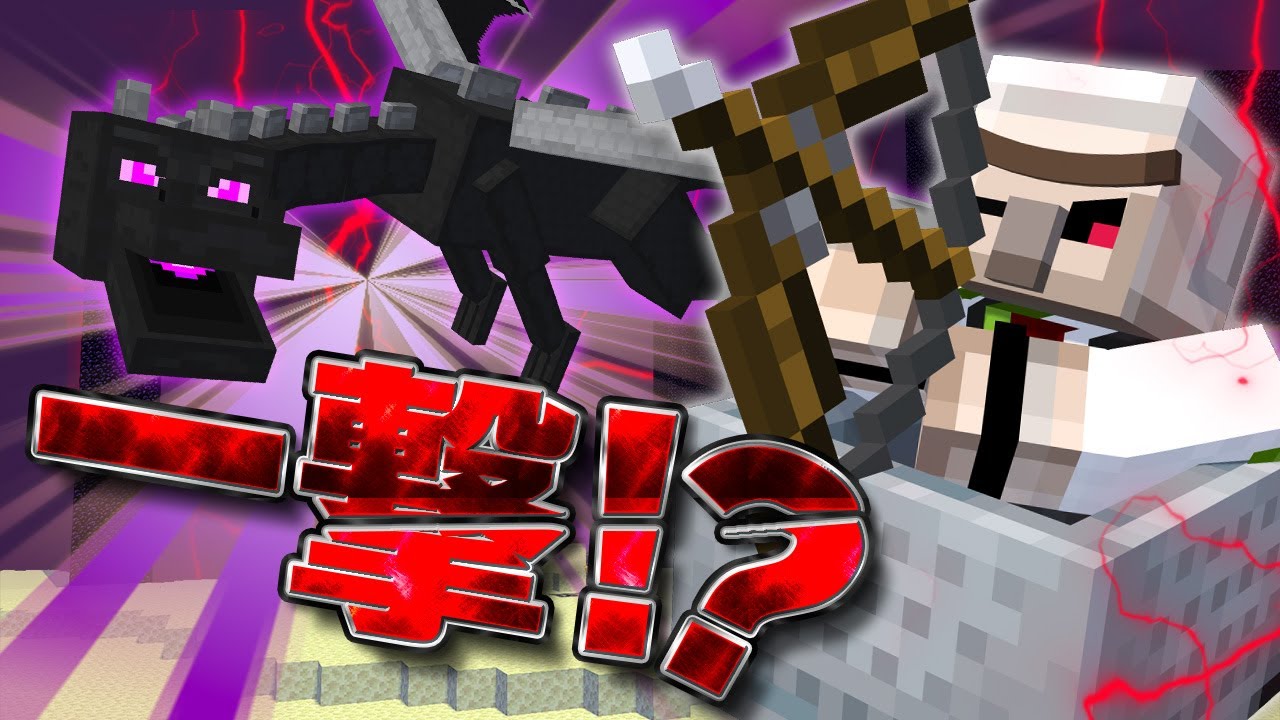 【マイクラ】エンドラを一撃で倒してみた!【Minecraft speedrun】