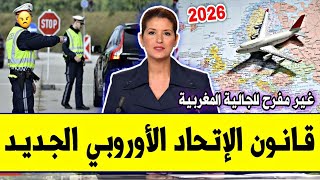 عــاجـل⁦‼️⁩🔥 قانون الاتحاد الاوروبي 2026 بالمطارات للجالية والمهاجرين | نايضة ردو بالكم غرامة بسبب..