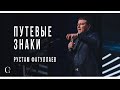 Путевые знаки - Рустам Фатуллаев