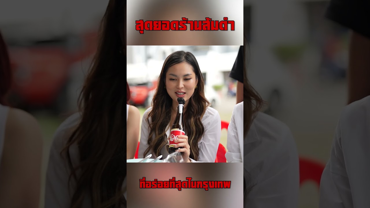 ตามหาสุดยอดร้านส้มตำที่อร่อยที่สุดในกรุงเทพ และปริมลฑล #ดีเจภูมิ #djpoom