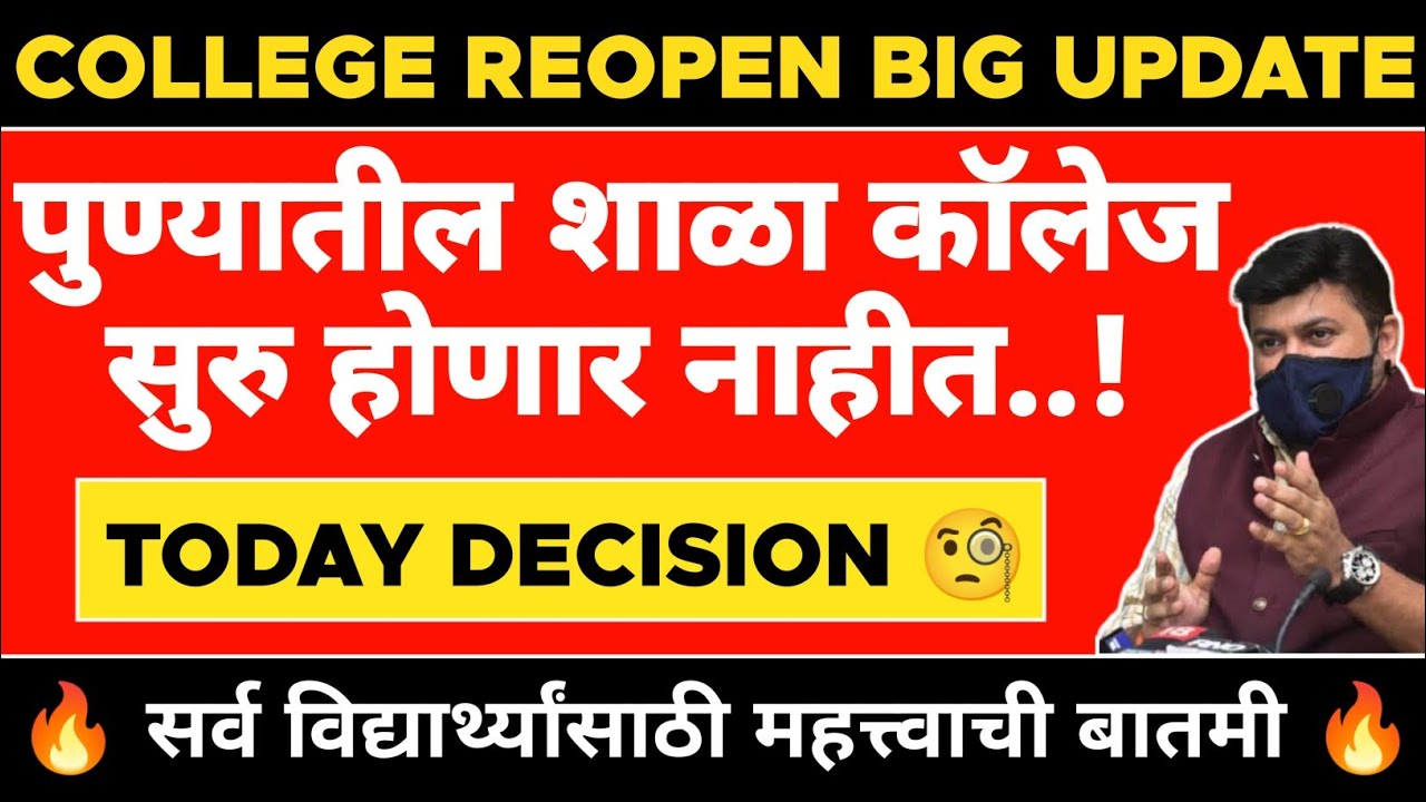 Maharashtra College Reopen Latest Update || Pune School College Not Open 🧐