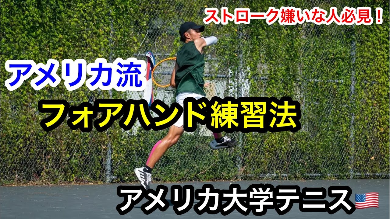 【大学テニス】アメリカの大学で実際にやってるフォアハンド練習法２選！