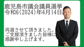 鹿児島市議会議員選挙 再選挨拶（令和6年4月14日）