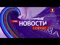 "Новости. Сейчас"/ 17:00/ 06.11.2020