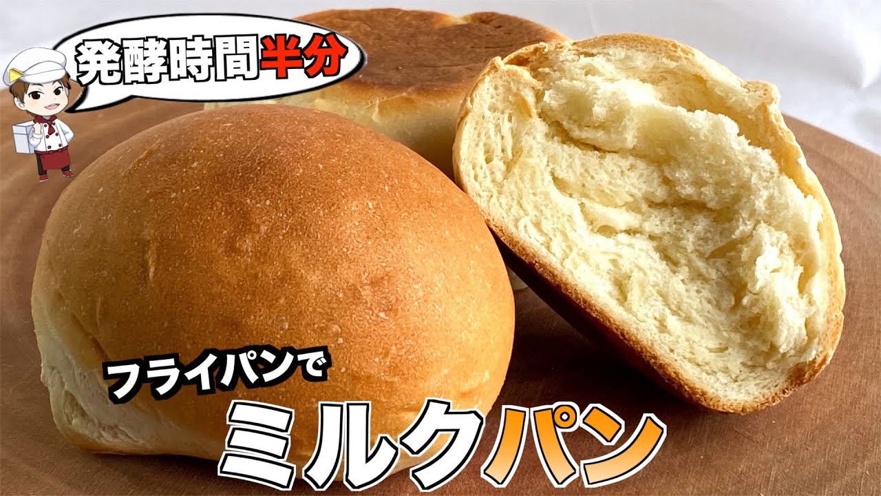 【発酵時間半分】フライパンでフワフワなパンが作りたい