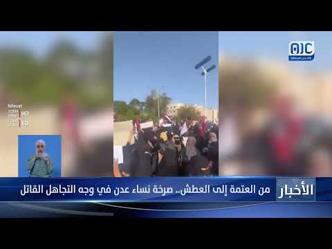 من العتمة إلى العطش... صرخة نساء عدن في وجه التجاهل القاتل تقرير