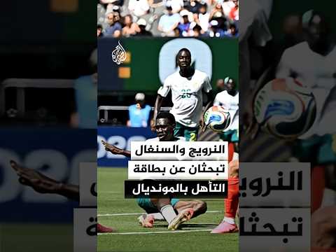 مباراة واعدة بالقوة بين النرويج والسنغال.. من يحسمها؟