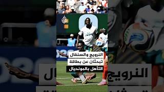 مباراة واعدة بالقوة بين النرويج والسنغال.. من يحسمها؟