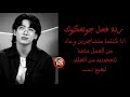 ردة فعل جونغكوك ادا كنتما متشاجرين و عاد من العمل متعبا لتحضنيه من الخلف ليقوم ب
