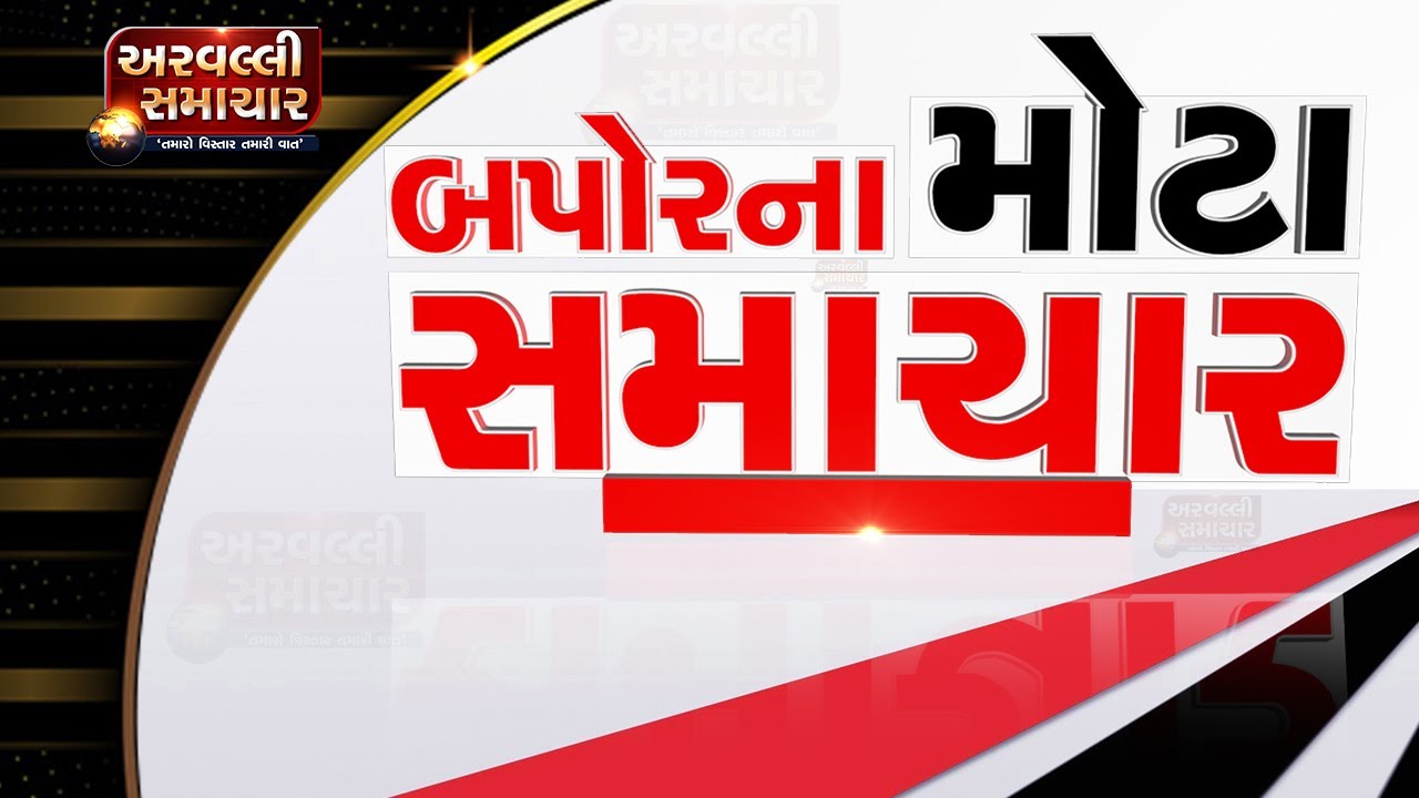 બપોરના મોટા સમાચાર 17-07-2021| ARVALLI SAMACHAR
