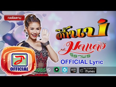 สิกันบ่ - มดแดง จิราพร [OFFICIAL Lyric]