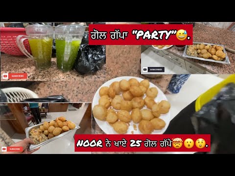 ਗੋਲ ਗੱਪਾ “PARTY” || NOOR NE ਖਾਦੇ 25 ਗੋਲ ਗੱਪੇ😲😲😲 ||