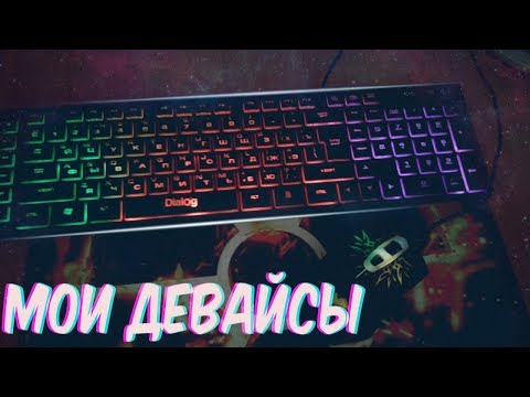 МОИ ИГРОВЫЕ ДЕВАЙСЫ|ОБЗОРЫ