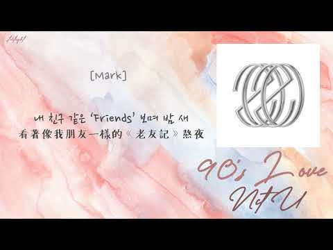 [中韓歌詞/繁中字認聲] NCT U (엔시티 유) - 90's Love