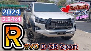 New Hilux revo GR Sport 2.84x4 อ้อโต้ #2024 ต้องรักจริงชอบจริงสายลุย#ใจต้องถึง