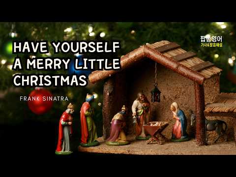 [팝송명곡] 지친 마음을 위로하는 따뜻한 캐롤 🎅 Have Yourself A Merry Little Christmas - Frank Sinatra