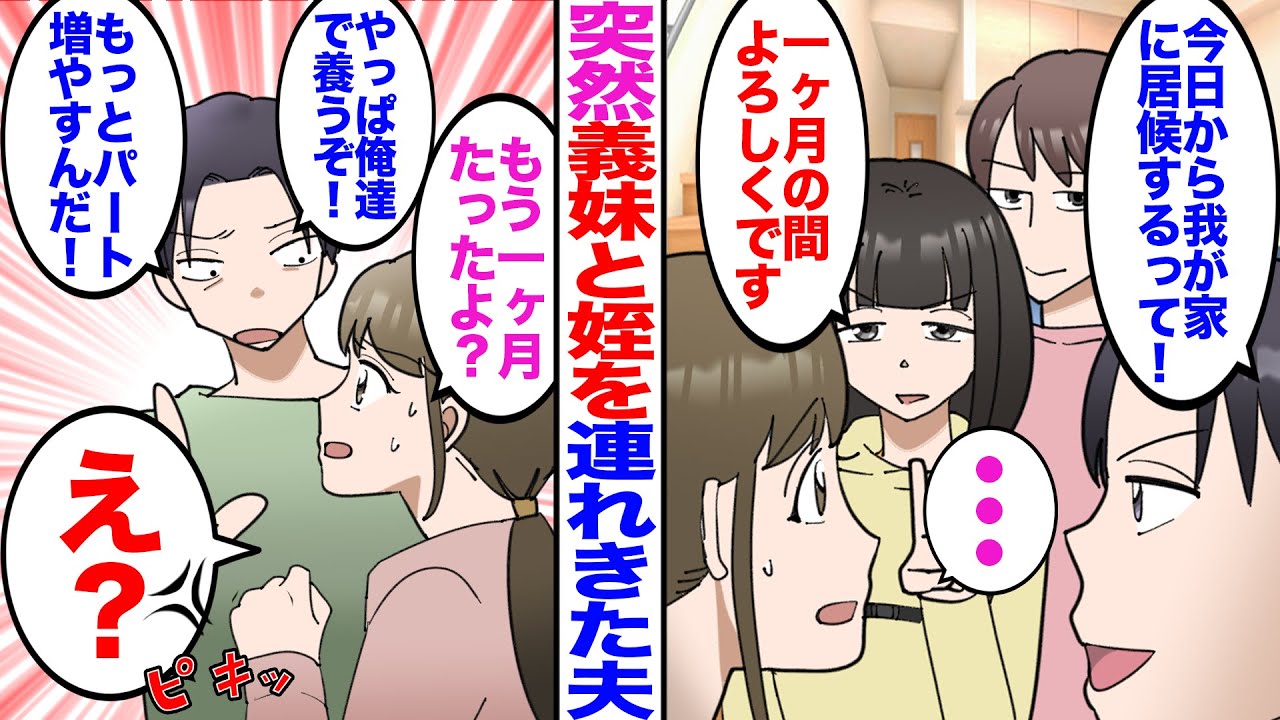 【漫画】私の祖父所有のマンションに突然義妹と姪を連れきた夫「今日から我が家に居候するって！」義妹「1ヶ月よろしくですw」→私「もう1ヶ月たったよ？」夫「やっぱ俺達で養う！もっとパート増やせ！」私