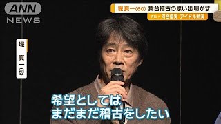 堤真一（60）　舞台稽古でバレーボールして“筋肉痛”　エピソード明かす【グッド！モーニング】(2024年9月11日)
