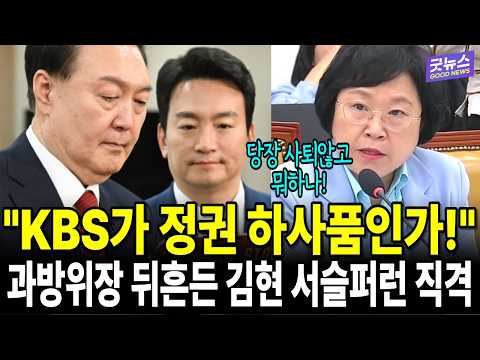 "KBS가 정권 하사품인가!" 과방위장 뒤흔든 김현 서슬퍼런 직격