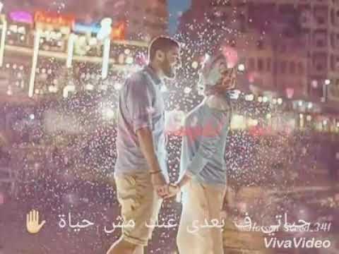 حياتي ف بعدي عنك مش حياه