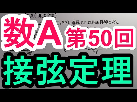 【高校数学】　数A－５０　接弦定理