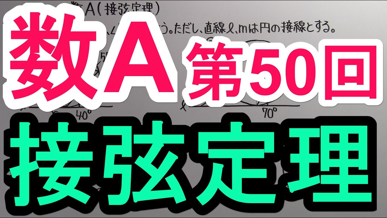 【高校数学】　数A－５０　接弦定理