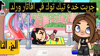 جربت خدع تيك توك في افاتار ورلد avatar world