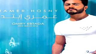 Tamer Hosny - Omry Ebtada 2016 -- تامر حسني - عمري إبتدا