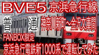 BVE5　FANBOX限定　京急本線　普通　神奈川新町～金沢文庫間を京浜急行電鉄新1000系で運転してみた