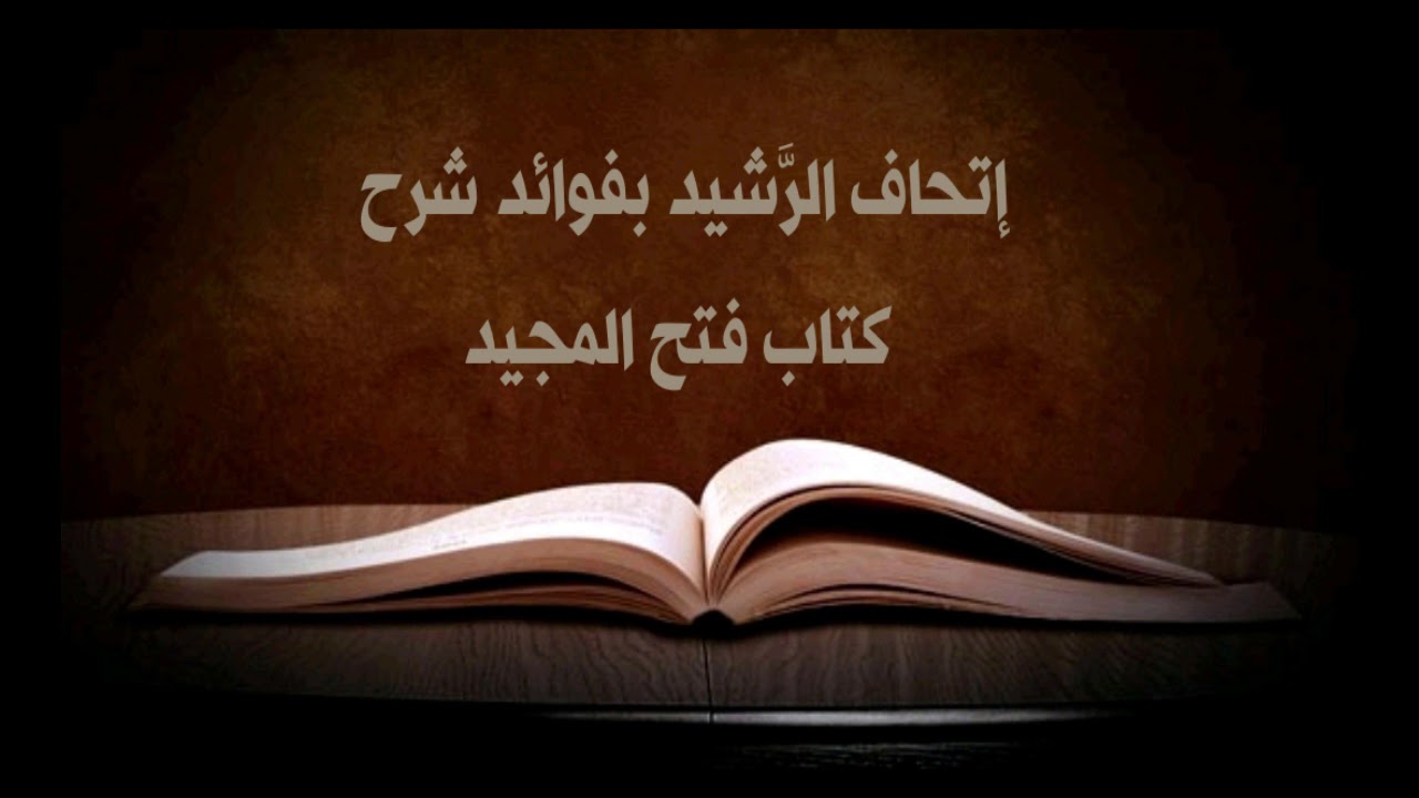 من دقائق مسالك أئمة الدعوة الإصلاحية في نقولاتهم | الشيخ صالح العصيمي