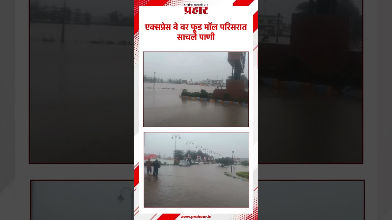 Food Mall | मुंबई–पुणे द्रुतगती मार्गाला पावसाचा दणका | Water Logging