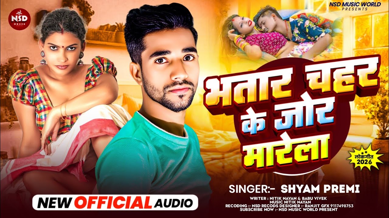 #Video | Bhatar Chahar Ke Jor Marela | #Shyam Premi | भतार चहर के जोर मारेला  | New Bhojpuri Song