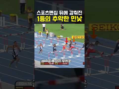 스포츠맨십에 감춰진 1등의 추악한 민낯 thumbnail