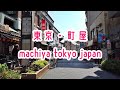 TOKYO WALK 東京・荒川区・町屋の街並み machiya tokyo japan 2019.08