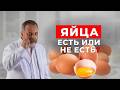ХОЛЕСТЕРИН не из за ЯИЦ Почему яйца ПОЛЕЗНЕЕ чем вы думали