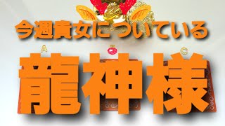 185.@Vivian leading 今週6月27日～貴女についている龍神様