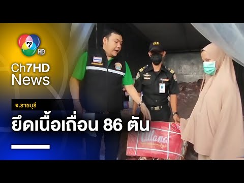 ปศุสัตว์ ทลายห้องเย็น ยึดเนื้อสัตว์ผิดกฎหมายกว่า 86 ตัน จ.ราชบุรี