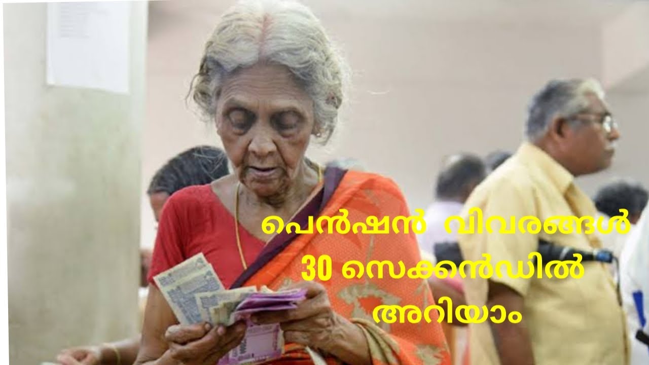 പെൻഷൻ വിവരങ്ങൾ 30 സെക്കൻഡിൽ അറിയാം   ............................SEVANA PENSION