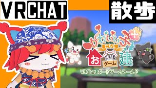 【VRChat雑談】お散歩('ω')『かわいい子たちとおうちを建てるゲーム』etc