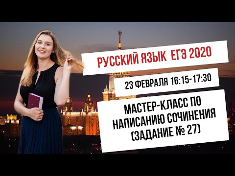 ЕГЭ 2020 русский язык: написание сочинения (задание 27)