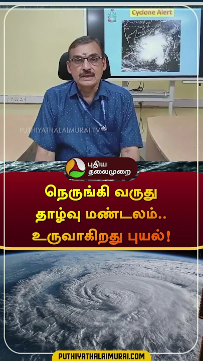 நெருங்கி வருது தாழ்வு மண்டலம்..உருவாகிறது புயல்! | #RainNews #WeatherNews #TNWeatherReport #shorts