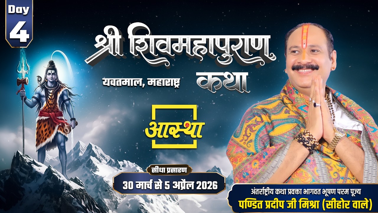 Day-04 | श्री शिव महापुराण कथा | पूज्य पंडित प्रदीप जी मिश्रा | यवतमाल, महाराष्ट्र#shivmahapuran #om