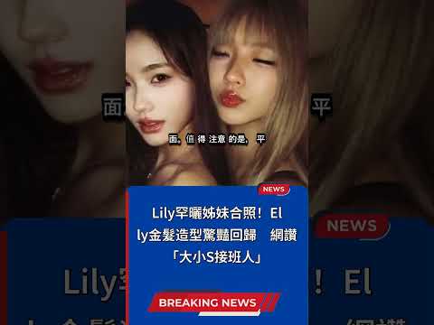 小S姐妹合體照 美麗接班人闪亮登场