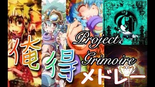 [高音質] Project Grimoire よくばりセット