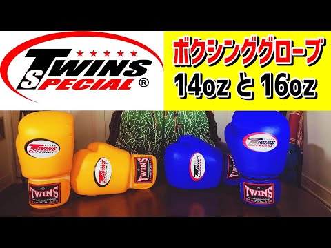 ツインズのボクシンググローブ スパーリング用14オンスと16