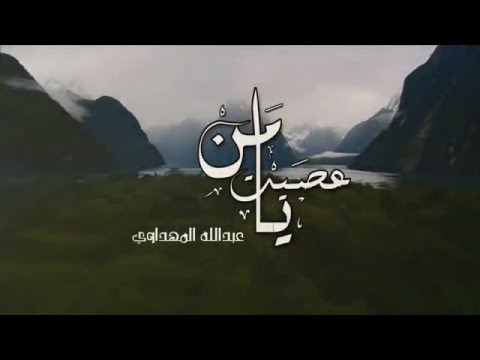 يا من عصيت عبدالله المهداوي Abdullah Al Mahdawi Ya Man Asayt