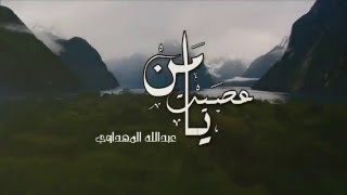 يا من عصيت - عبدالله المهداوي | Abdullah Al Mahdawi - Ya Man Asayt