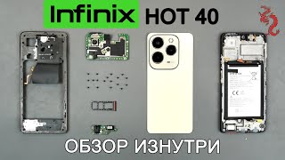 Infinix HOT40/40Pro //РАЗБОР смартфона ОБЗОР ИЗНУТРИ