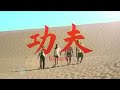 Some Life【KUNG-FU!】Music Video
